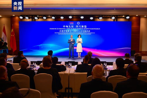 结伴行远 共绘友谊长卷 庆祝中匈建交75周年人文交流活动在布达佩斯隆重举行